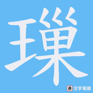 璅字笔顺图