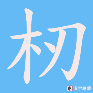 杒字笔顺图