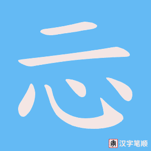 忈字笔顺图