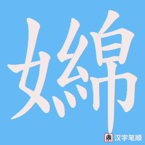 嬵字笔顺图