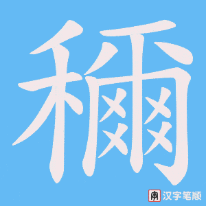 穪字笔顺图