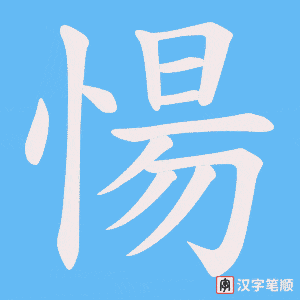 愓字笔顺图