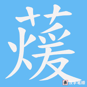 蕿字笔顺图