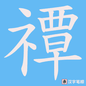 禫字笔顺图