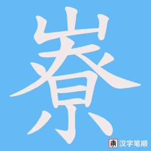 嶚字笔顺图