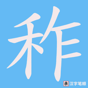 秨字笔顺图