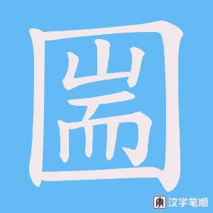 圌字笔顺图