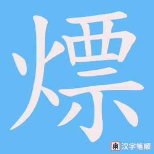 熛字笔顺图