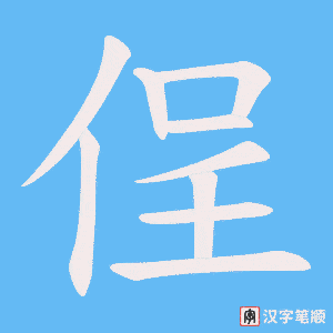 侱字笔顺图