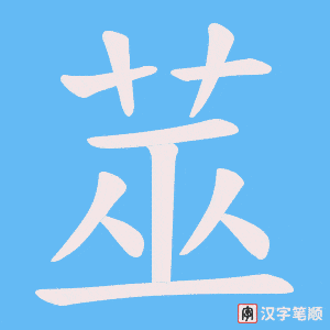 莁字笔顺图