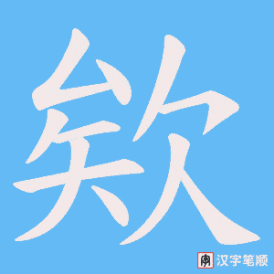 欸字笔顺图