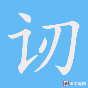 讱字笔顺图