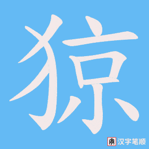 猄字笔顺图