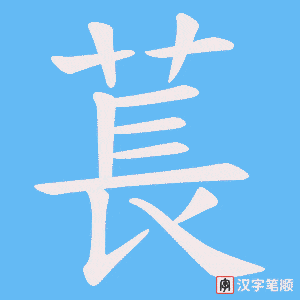 萇字笔顺图