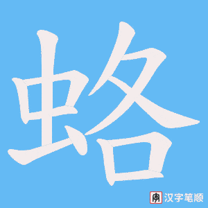 蛒字笔顺图