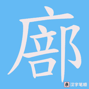 廍字笔顺图