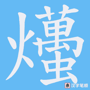 爡字笔顺图