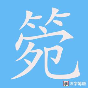 箢字笔顺图
