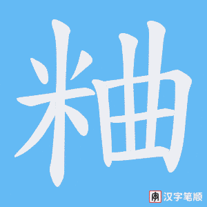 粬字笔顺图