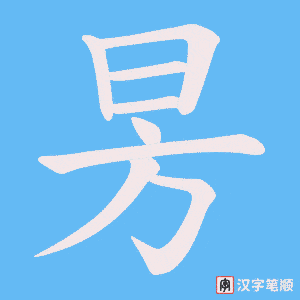 昘字笔顺图