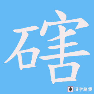 磍字笔顺图