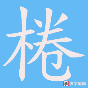棬字笔顺图