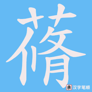 蓨字笔顺图