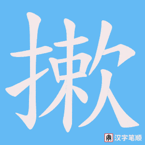 摗字笔顺图