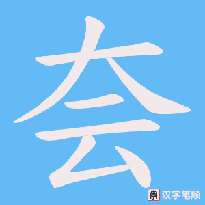 夽字笔顺图
