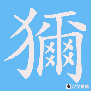 獮字笔顺图