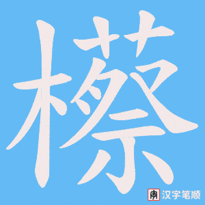 櫒字笔顺图