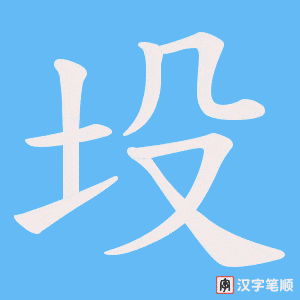 坄字笔顺图