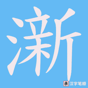 澵字笔顺图