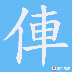 俥字笔顺图