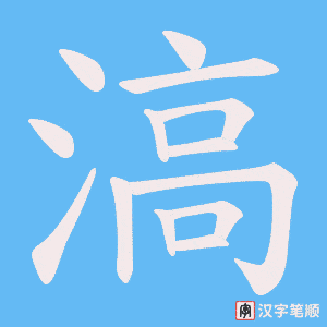 滈字笔顺图