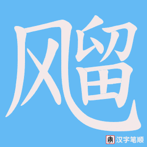 飗字笔顺图
