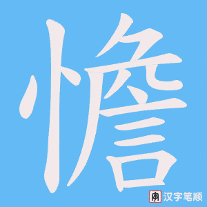 憺字笔顺图