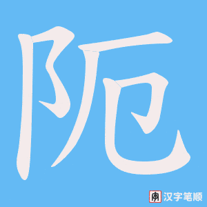 阨字笔顺图