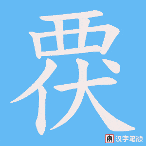 覄字笔顺图