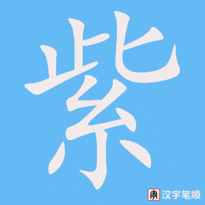 紫字笔顺图
