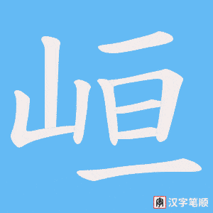 峘字笔顺图