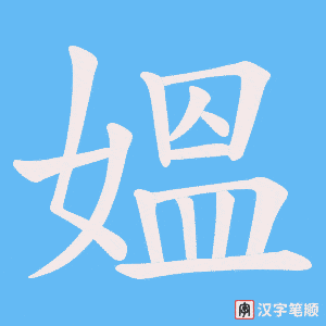 媼字笔顺图
