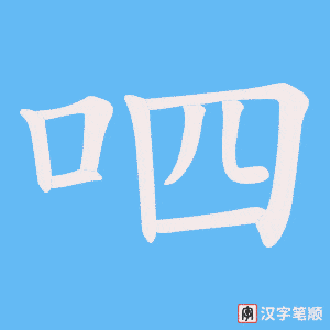 呬字笔顺图