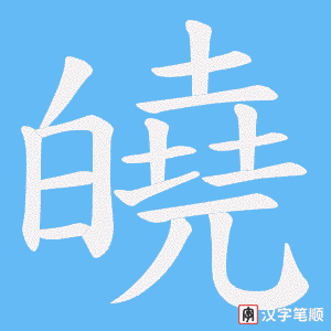 皢字笔顺图
