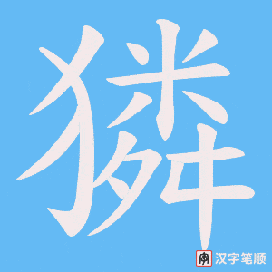獜字笔顺图