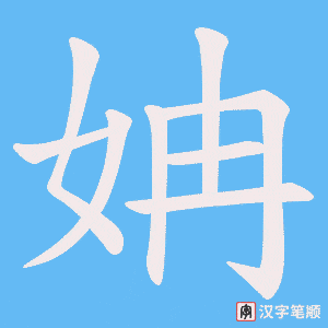 姌字笔顺图