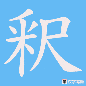 釈字笔顺图