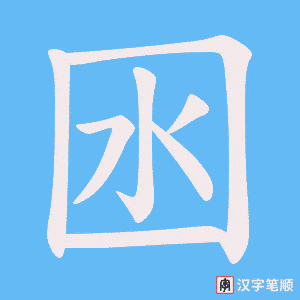 囦字笔顺图