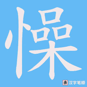 懆字笔顺图
