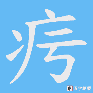 疞字笔顺图